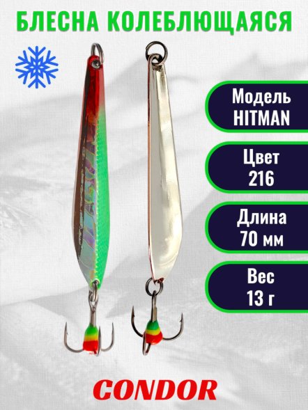 Блесна зимняя HITMAN, вес 13,0 гр. длина 70 мм цвет 216