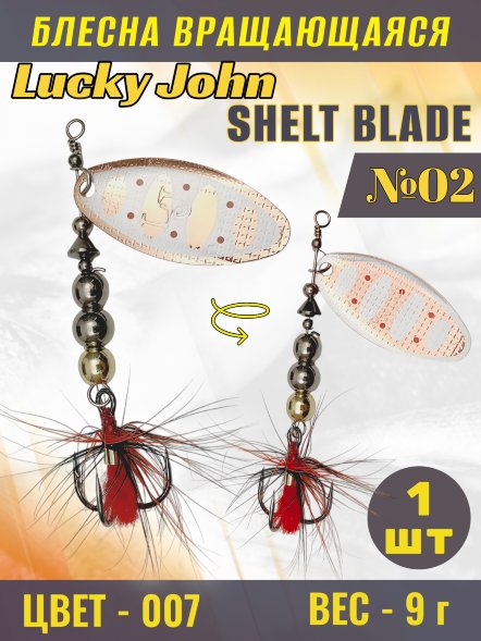 Блесна вращающаяся Lucky John SB02-007