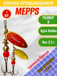 Блесна вращающаяся MEPPS Aglia Long Redbo №0 G 2.5г 36616