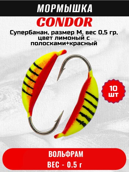 Мормышка вольфрамовая Condor Супербанан, размер M, вес 0,5 гр, цвет лимоный с полосками+красный 10 шт