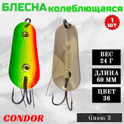 Блесна Condor колеблющаяся незацепляйка Gnom 3 размер 60 мм вес 24 гр цвет 36