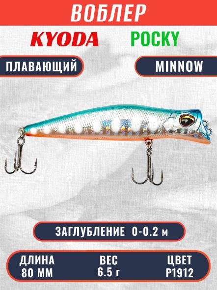 Воблер KYODA POCKY MINNOW-80F 80 мм 6.5 гр цвет P1912 заглубление 0 - 0,2 м