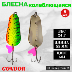 Блесна колеблющаяся двойная шумовая Condor Shtorling Twin 2 размер 55 мм вес 24 г цвет A04 5 шт