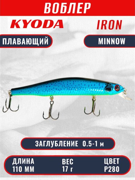 Воблер KYODA IRON MINNOW-110SP, длина 11,0 см, вес 17.0 гр цвет P280, заглубление 0,5-1,0м.