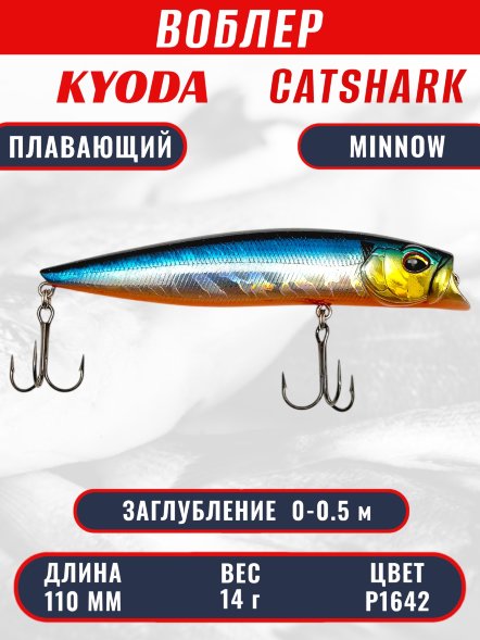 Воблер KYODA Catshark Minnow-110F 11,0 см 14 гр цвет P1642, заглубление 0-0,5 м