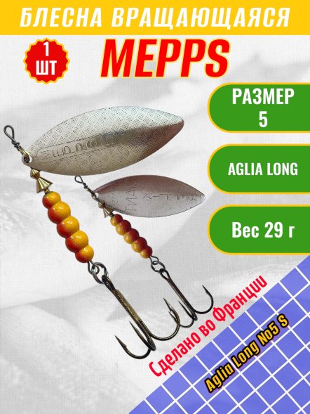 Блесна вращающаяся MEPPS Aglia Long №5 S