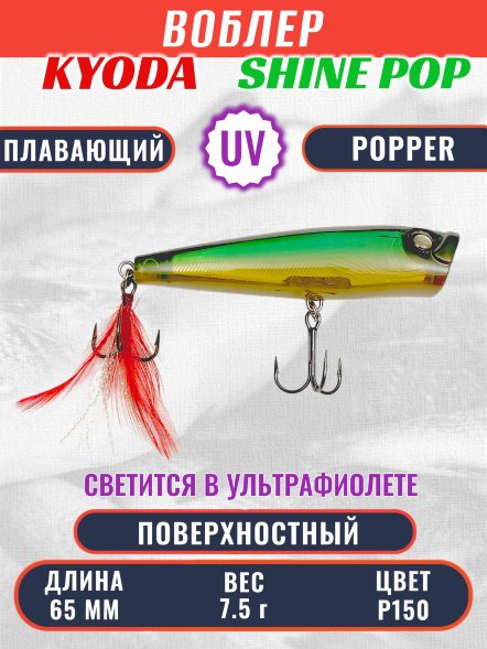 Воблер KYODA поппер Shine Pop-65F 6,5 см 7,5 гр цвет P150, поверхностный