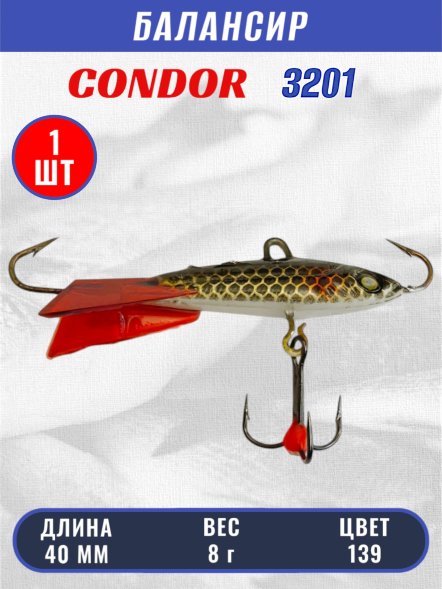 Балансир рыболовный для зимней рыбалки Condor 3201 гр 8 цвет 139