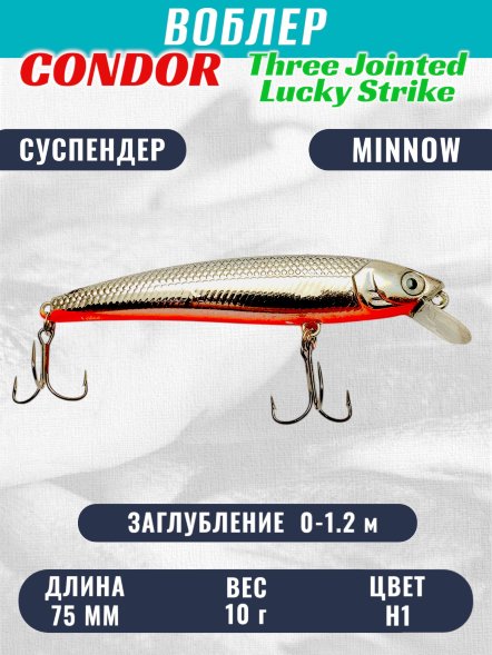 Воблер Condor Three Jointed Series TJS75 размер 75 мм вес 10 гр заглубление 0 - 1,2 м цвет H1