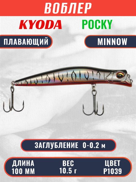 Воблер KYODA POCKY MINNOW-100F 100 мм 10,5 гр цвет P1039 заглубление 0 - 0,2 м