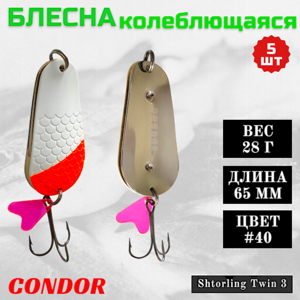 Блесна колеблющаяся двойная шумовая Condor Shtorling Twin 3 размер 65 мм вес 28 г цвет #40 5 шт