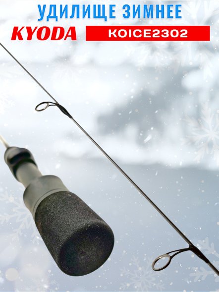 Удочка зимняя KYODA  KOICE2302 600 мм