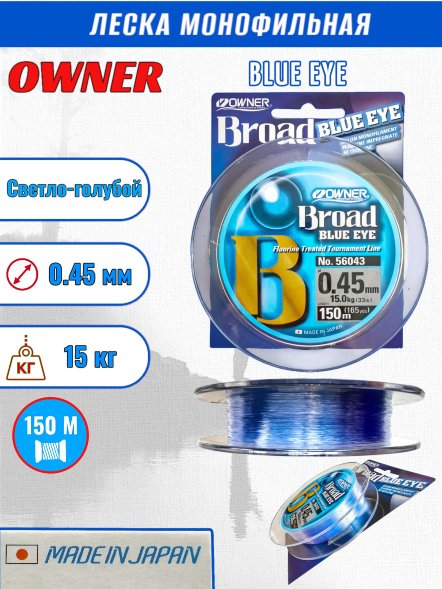Леска OWNER Blue Eye 0.45 150м