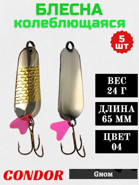 Блесна колеблющаяся Condor Gnom 2 размер 65 мм вес 24 г цвет 04 5 шт