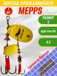 Блесна вращающаяся MEPPS Aglia Fluo №2 Chartreuse 4.5г