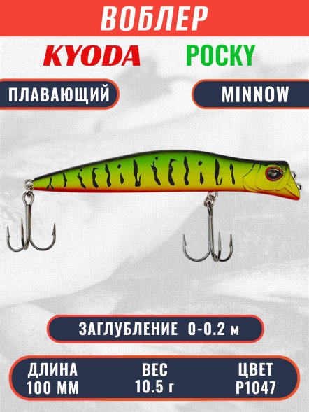 Воблер KYODA POCKY MINNOW-100F 100 мм 10,5 гр цвет P1047 заглубление 0 - 0,2 м