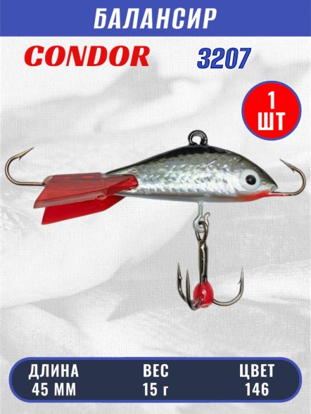Балансир рыболовный для зимней рыбалки Condor 3207, гр 15, цвет 146