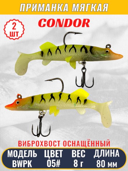 Виброхвост оснащённый CONDOR Crazy Bait BWPK03 размер 80 мм цвет 05# 2 шт