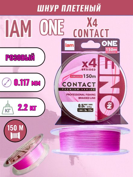 Шнур IAM №ONE CONTACT Х4-150 Розовый 0.5PE