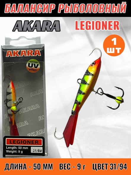 Балансир рыболовный для зимней рыбалки Akara Legioner 50 9г 31/94