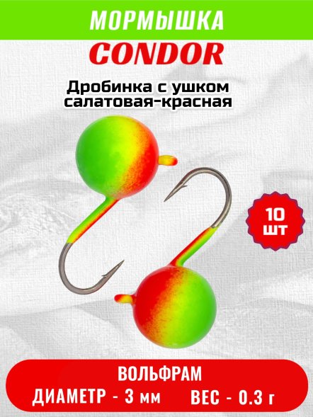 Мормышка вольфрамовая Condor Дробинка с ушком d 3,0 мм, вес 0,3 гр, салатовая-красная 10 шт