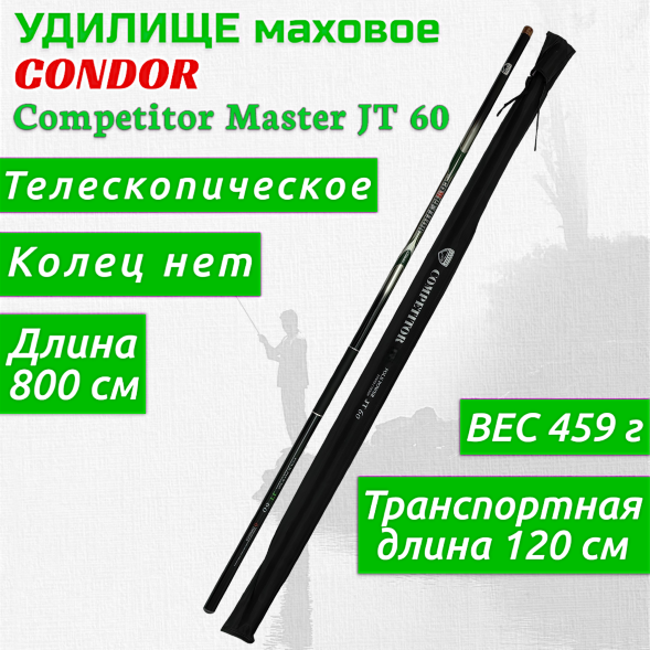 Удилище Condor Competitor Master JT 60 без колец, длина 8 м