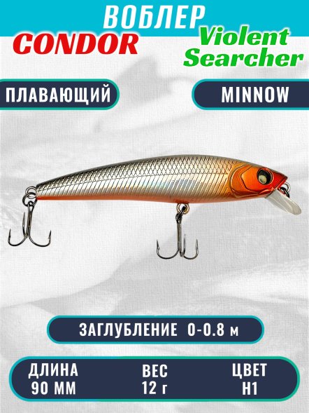 Воблер Condor Violent Searcher VSR90 , размер 90 мм вес 12,0 гр заглубление 0-0,8 м, цвет H1