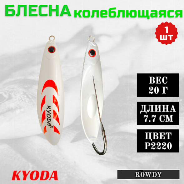 Блесна KYODA ROWDY  незацепляйка, длина 7,7 см., вес 21 гр., цвет P2220