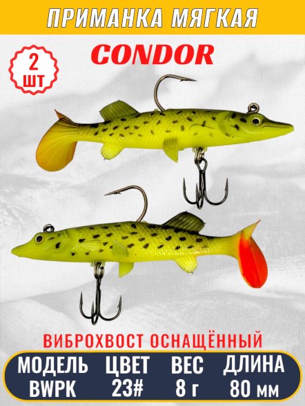 Виброхвост оснащённый CONDOR Crazy Bait BWPK03 размер 80 мм цвет 23# 2 шт
