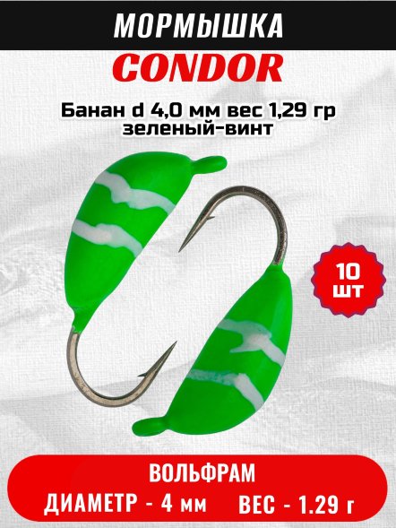 Мормышка вольфрамовая Condor Банан d 4,0 мм, вес 1,29 гр, зеленый-винт 10 шт