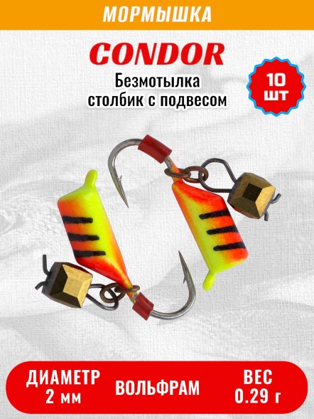 Мормышка вольфрамовая Condor Безмотылка Столбик с подвес. куб. хамелеон d 2,0 мм, вес 0,29 гр, красный с полосками желтый 10 шт