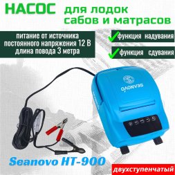 Насос электрический двухступенчатый HT-900 Seanovo для лодок ПВХ, сабов, матрасов, палаток (0,34-1,38 атм) крокодил