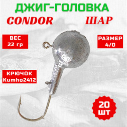 Джиг головка шар Condor крючок Kumho2412 Корея размер 4/0 вес 22 гр. 20 шт