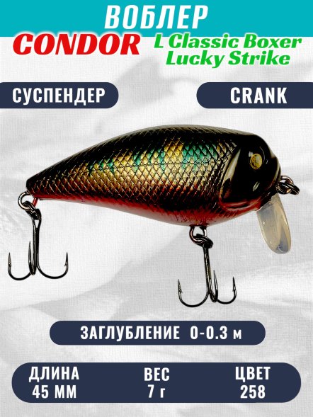 Воблер Condor L Classic Boxer LCB45 размер 45 мм вес 7.0гр заглубление 0,0 - 0.3 m , цвет 258