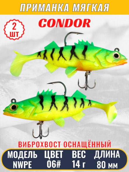 Виброхвост оснащённый CONDOR Crazy Bait NWPE03# размер 80 мм, вес 14 гр, цвет 06# 2 шт