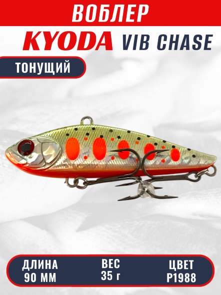 Воблер KYODA CHASE VIB, размер 90 мм, вес 35 гр, тонущий, цвет P1988