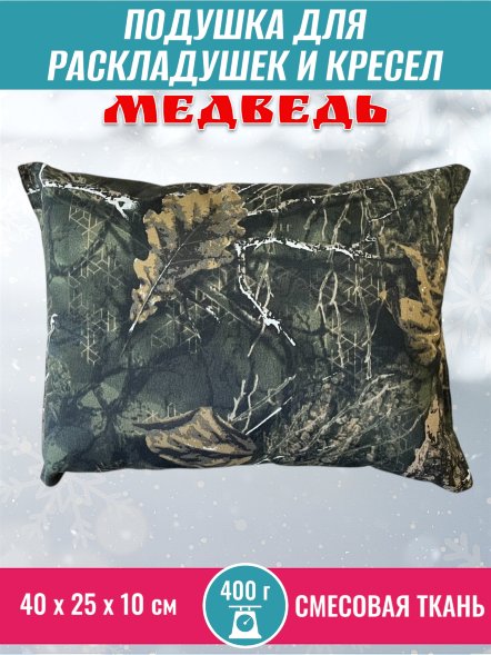 Подушка для раскладушек и кресел Медведь 40х25х10 см