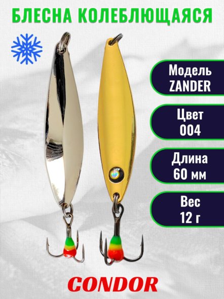 Блесна колеблющаяся зимняя Condor ZANDER вес 12,0 гр длина 60 мм цвет 004