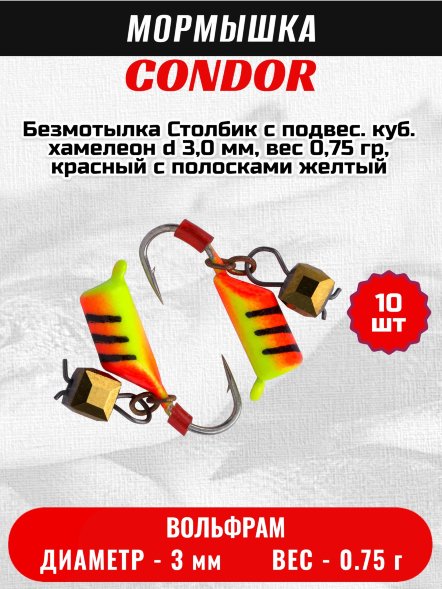Мормышка вольфрамовая Condor Безмотылка Столбик с подвес. куб. хамелеон d 3,0 мм, вес 0,75 гр, красный с полосками желтый 10 шт