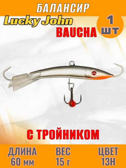 Балансир рыболовный для зимней рыбалки Lucky John Baucha 60мм + тройник 31601-13H