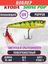 Воблер KYODA поппер Shine Pop-85F 8,5 см 15 гр цвет P349-1, поверхностный