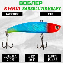Воблер KYODA BARBELL VIB HEAVY, ратлин размер 70 мм вес 19 гр тонущий цвет P1436