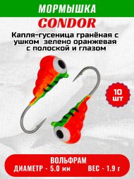 Мормышка вольфрамовая Condor Капля-гусеница гранёная с ушком d 5,0 мм, вес 1,90 гр, зелено оранж.с черн.полоской и глазом 10 шт