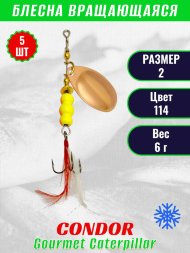 Блесна вращающаяся Condor Gourmet Caterpillar размер 2 вес 6,0 г цвет 114 5шт