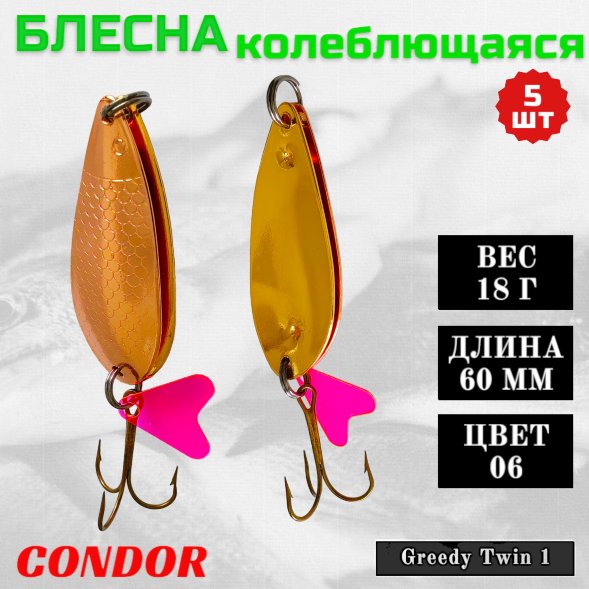 Блесна колеблющаяся двойная шумовая Condor Greedy Twin 1 размер 60 мм вес 18 г цвет 06 5 шт