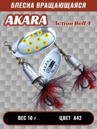 Блесна Akara Action Bell 4 10г A42