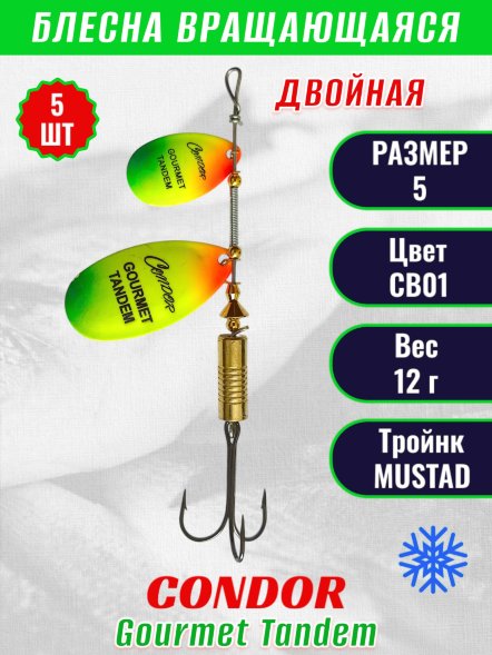 Блесна вращающаяся Condor Gourmet Tandem размер 5, вес 12,0 гр, цвет CB01 5шт