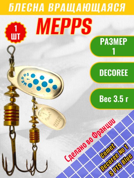 Блесна вращающаяся MEPPS Comet Decoree №1 S PTS Blue 3.5г