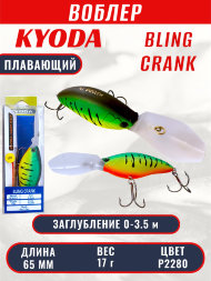 Воблер KYODA BLING CRANK-65F, длина 65 мм, вес 17 гр, цвет P2280 заглубление 0 - 3.5 м.