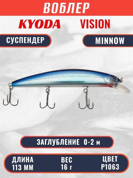 Воблер KYODA VISION MINNOW-113SP, длина 113 мм вес 16 гр цвет P1063 заглубление 0 - 2 м